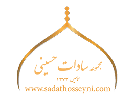 حاجیه سادات حسینی