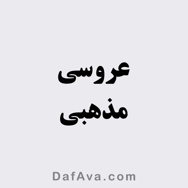 برگزاری عروسی مذهبی و شاد