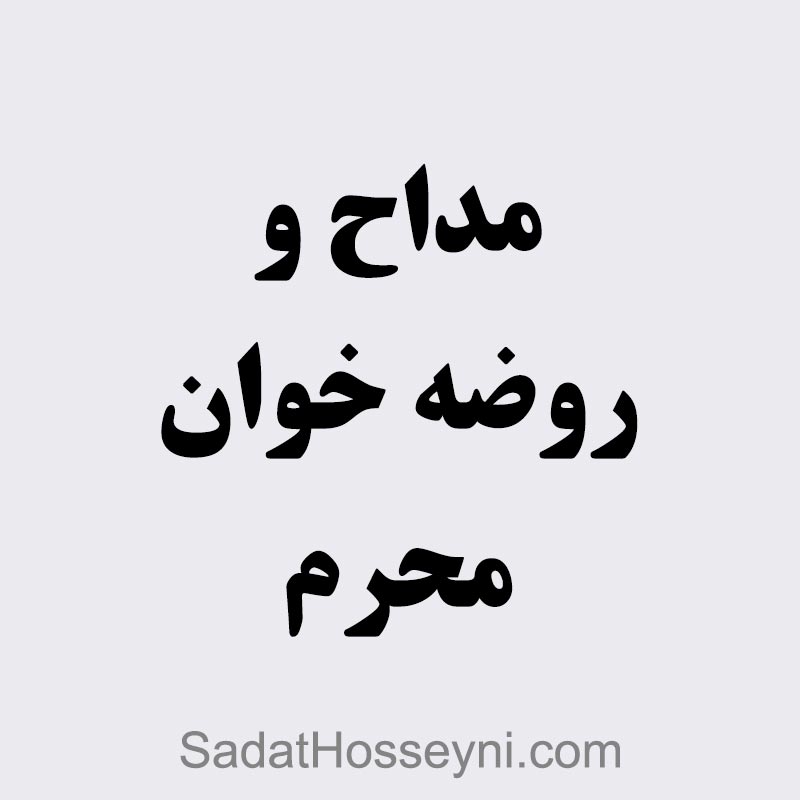 رزرو مداح و روضه خوان محرم