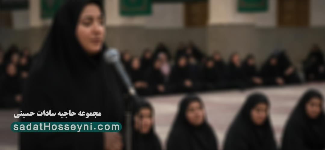 رزرو مداح خانم برای مجالس بانوان در تهران | همراه با احکام و آداب