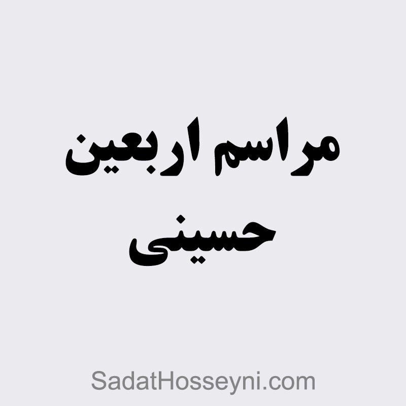 مداح اربعین / مراسم اربعین